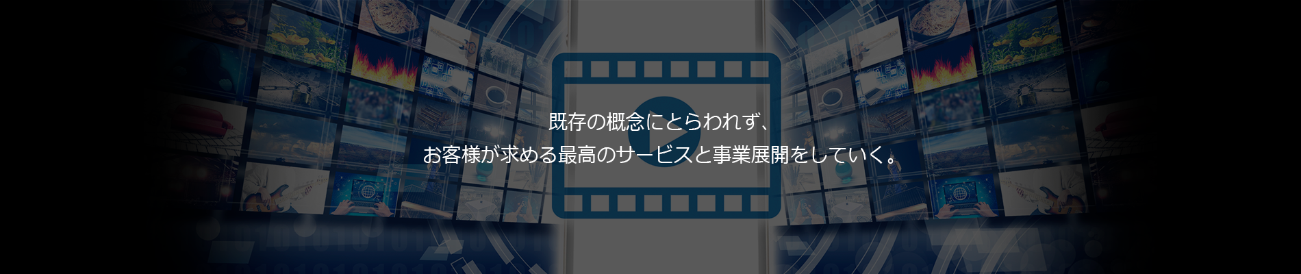 既存の概念にとらわれず、お客様が求める最高のサービスと事業展開をしていく。